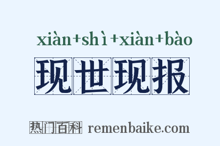 现世现报是什么意思的图片